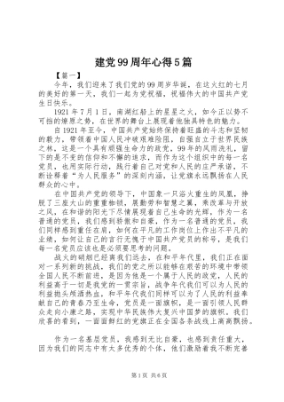 建党99周年心得5篇