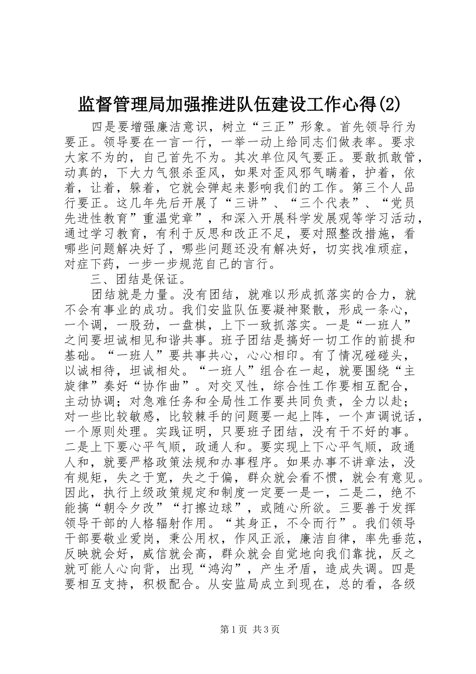 监督管理局加强推进队伍建设工作心得(2)_第1页