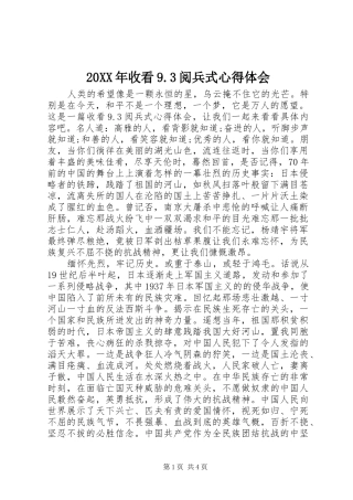 20XX年收看9.3阅兵式心得体会 (2)
