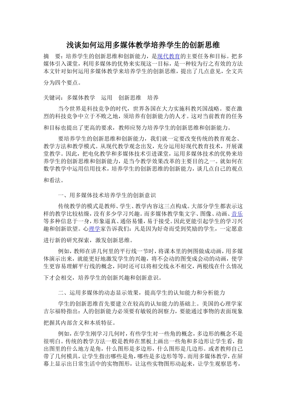 浅谈如何运用多媒体教学培养学生的创新思维_第1页