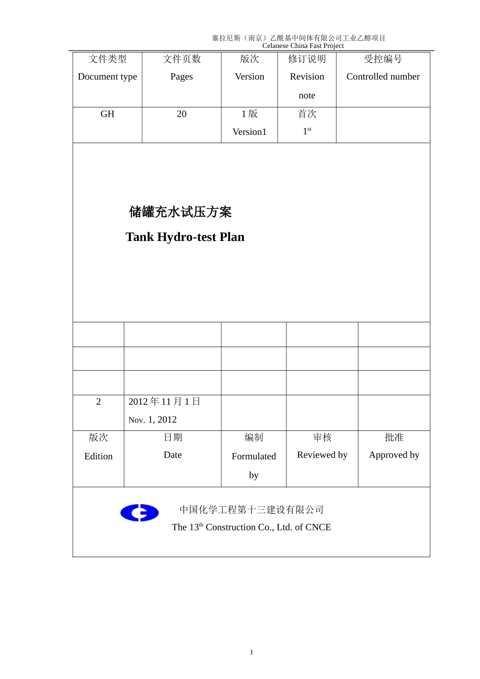 储罐水压试验方案_第1页