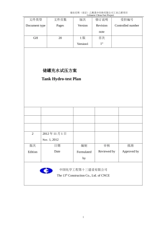 储罐水压试验方案
