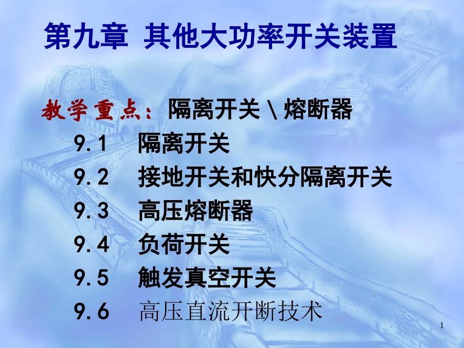 第九章 大功率开关装置_第1页