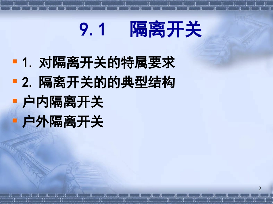 第九章 大功率开关装置_第2页
