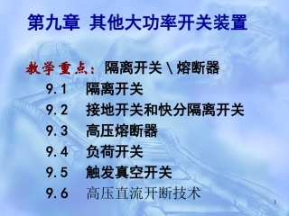 第九章 大功率开关装置