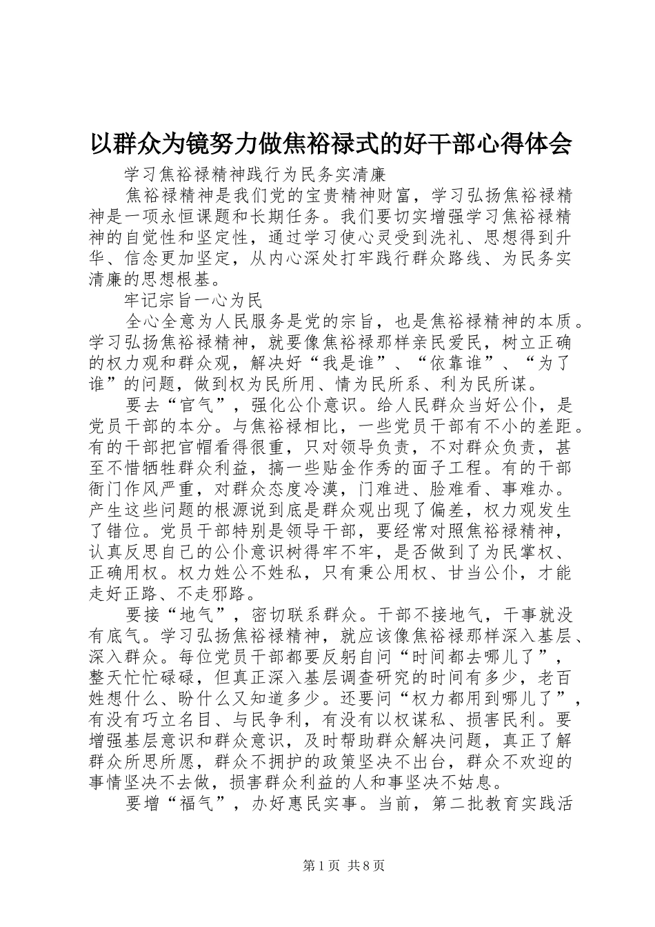 以群众为镜努力做焦裕禄式的好干部心得体会_第1页