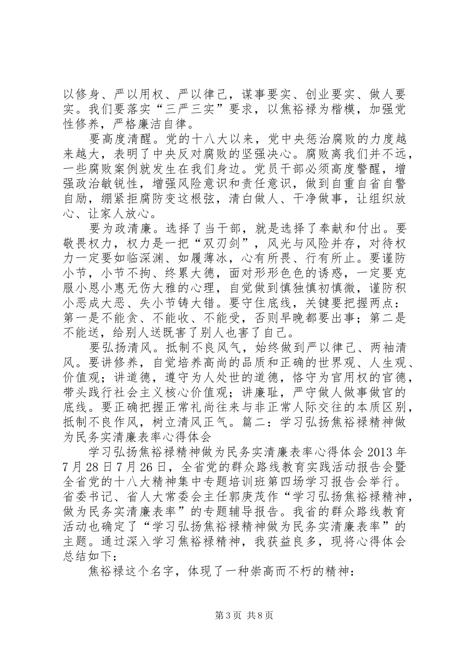 以群众为镜努力做焦裕禄式的好干部心得体会_第3页