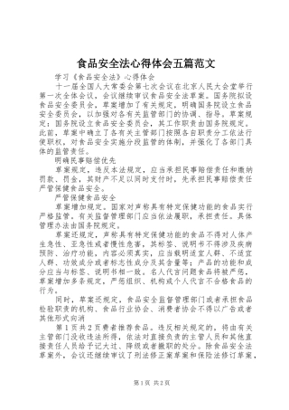 食品安全法心得体会五篇范文