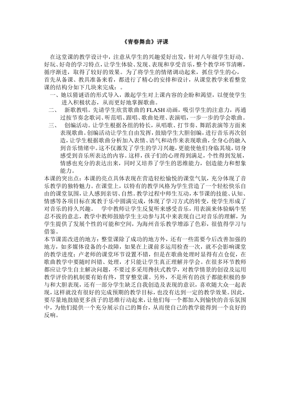 音乐《青春舞曲》评课_第1页