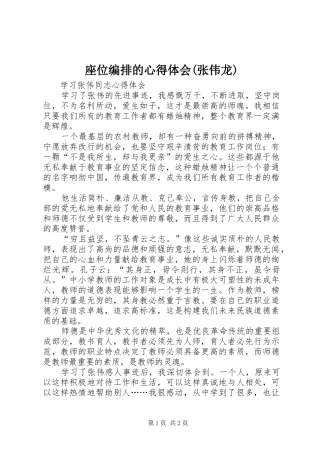 座位编排的心得体会(张伟龙)