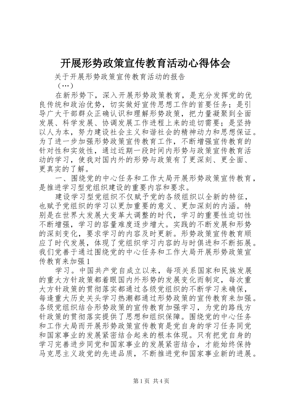 开展形势政策宣传教育活动心得体会_第1页