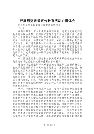 开展形势政策宣传教育活动心得体会