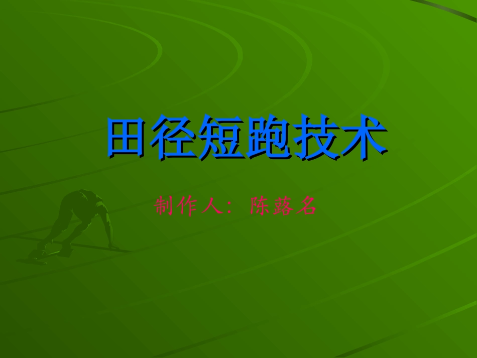 田径短跑技术_第1页