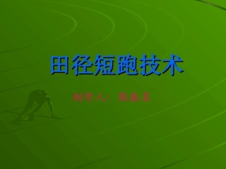 田径短跑技术