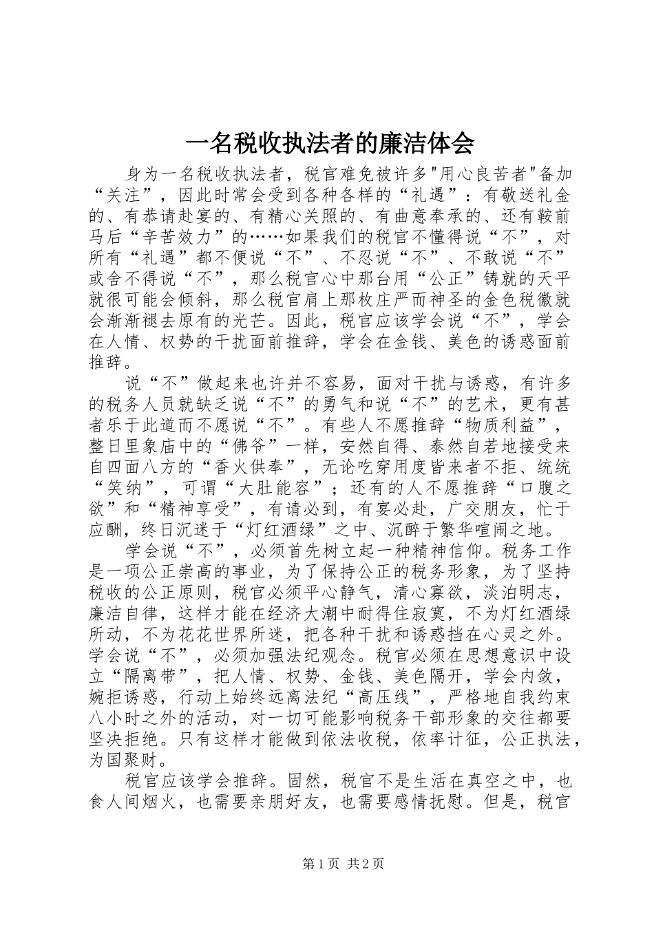 一名税收执法者的廉洁体会_第1页