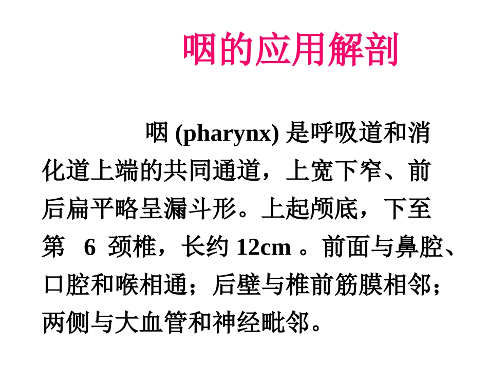 咽的解剖生理及生理咽炎_第2页