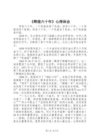 《辉煌六十年》心得体会_2