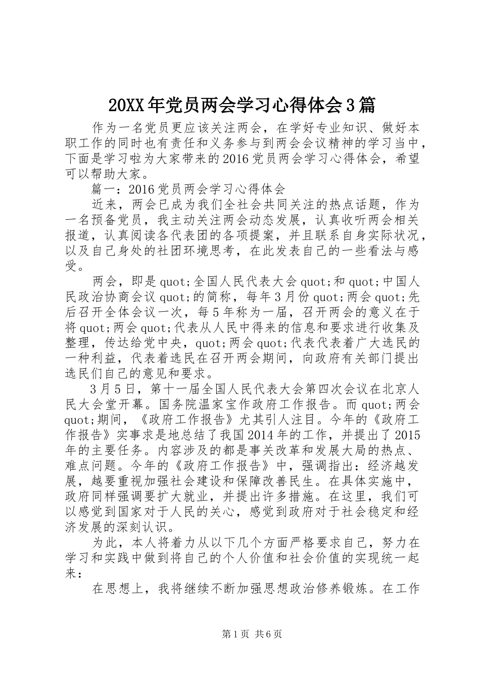 20XX年党员两会学习心得体会3篇_第1页