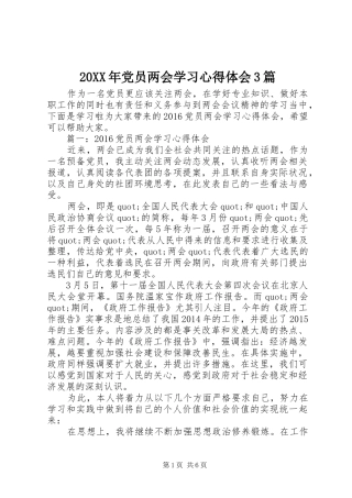 20XX年党员两会学习心得体会3篇