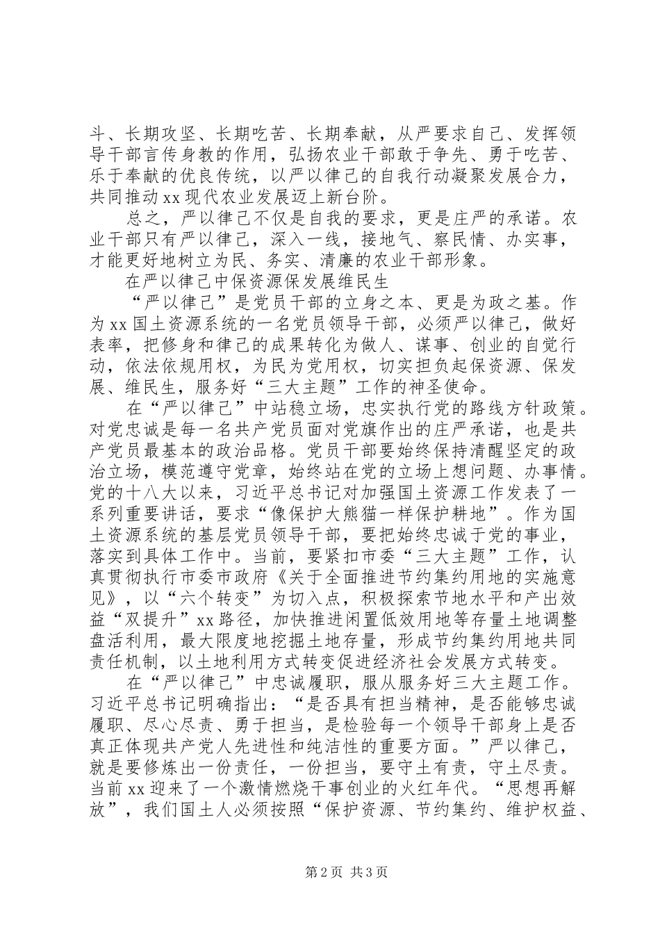 “严以律己”专题研讨心得体会5篇_第2页