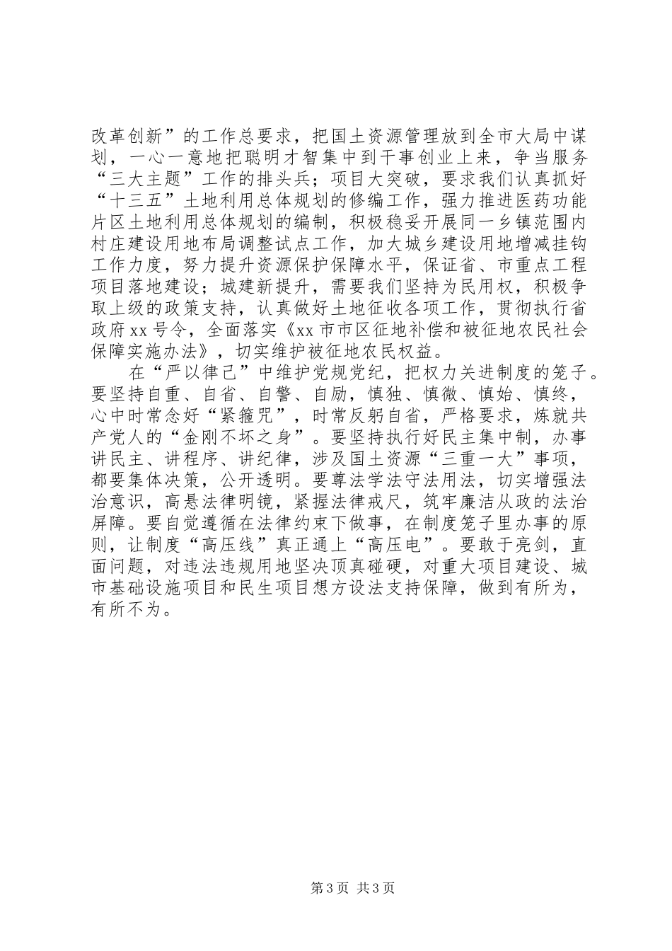 “严以律己”专题研讨心得体会5篇_第3页