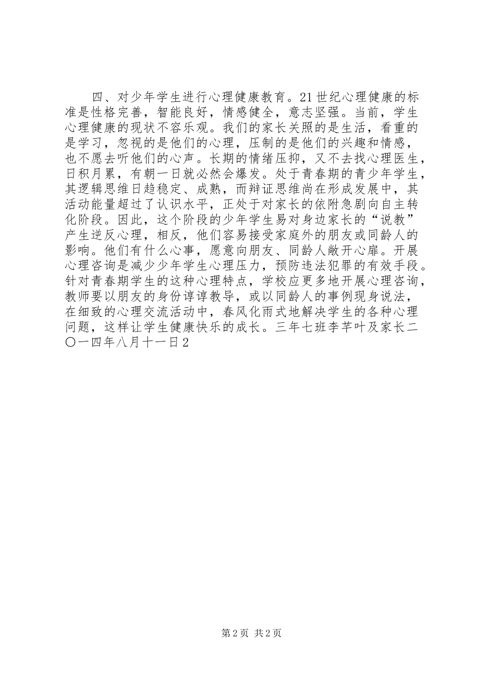 预防未成年人犯罪法心得_第2页