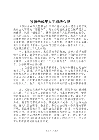 预防未成年人犯罪法心得