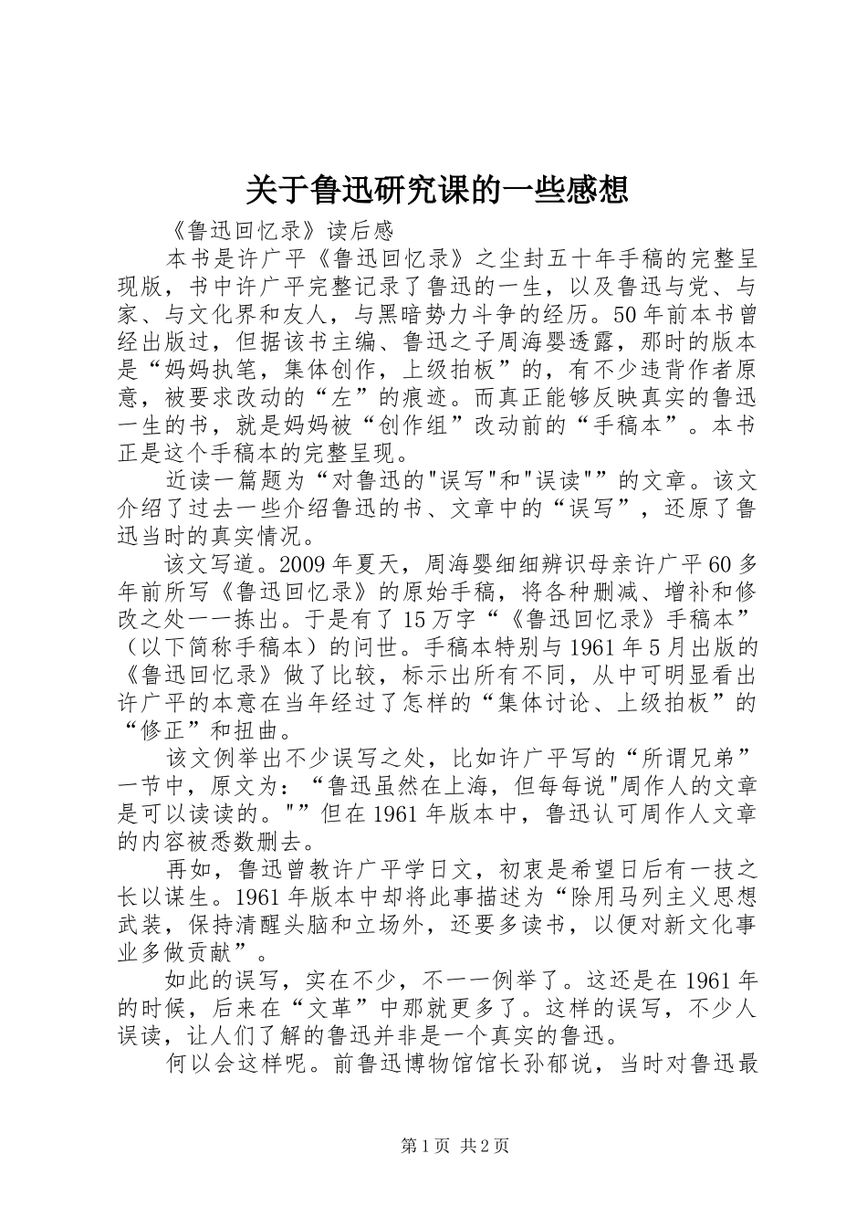 关于鲁迅研究课的一些感想_第1页