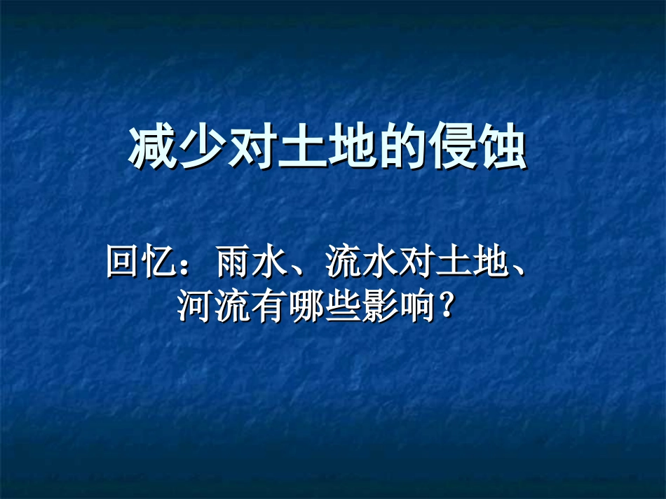 减少对土地的侵蚀[1]_第1页