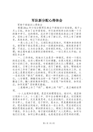 军队新分配心得体会