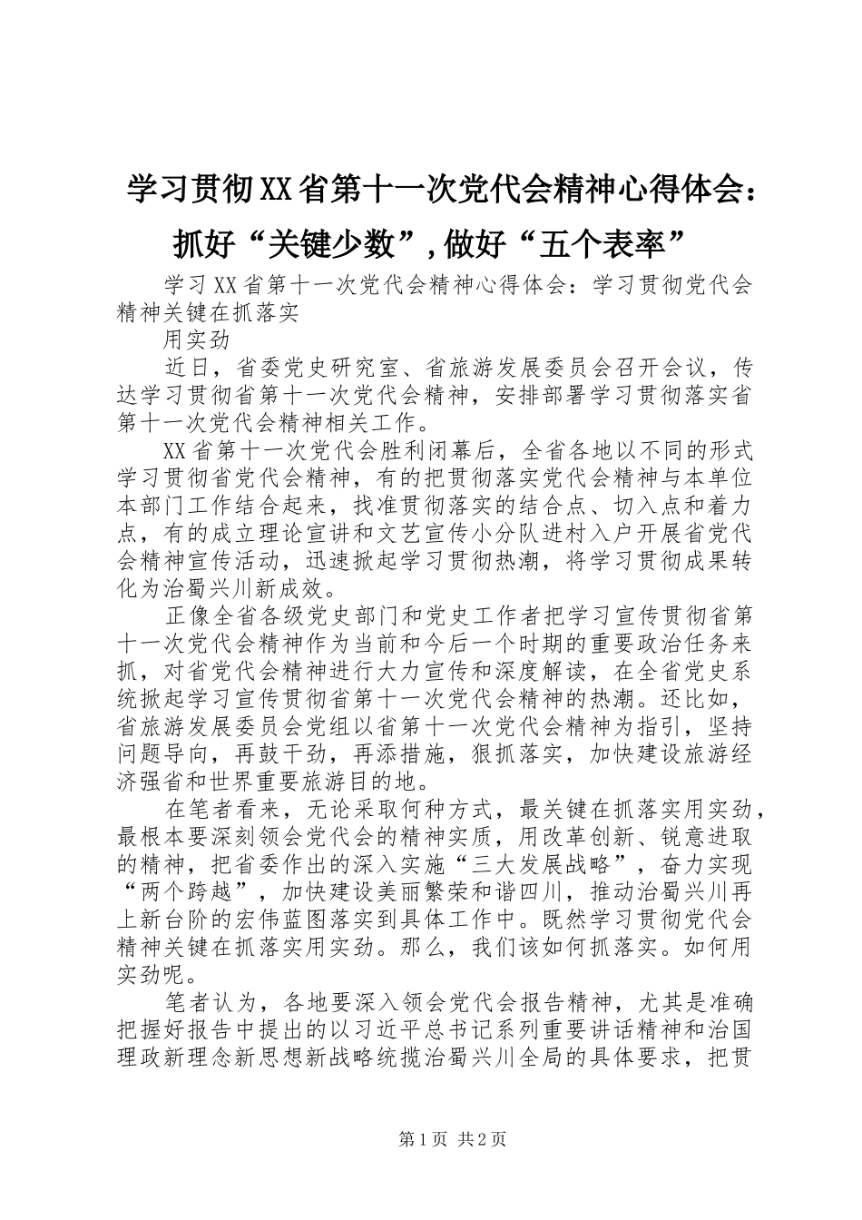 学习贯彻XX省第十一次党代会精神心得体会：抓好“关键少数”,做好“五个表率”_2_第1页