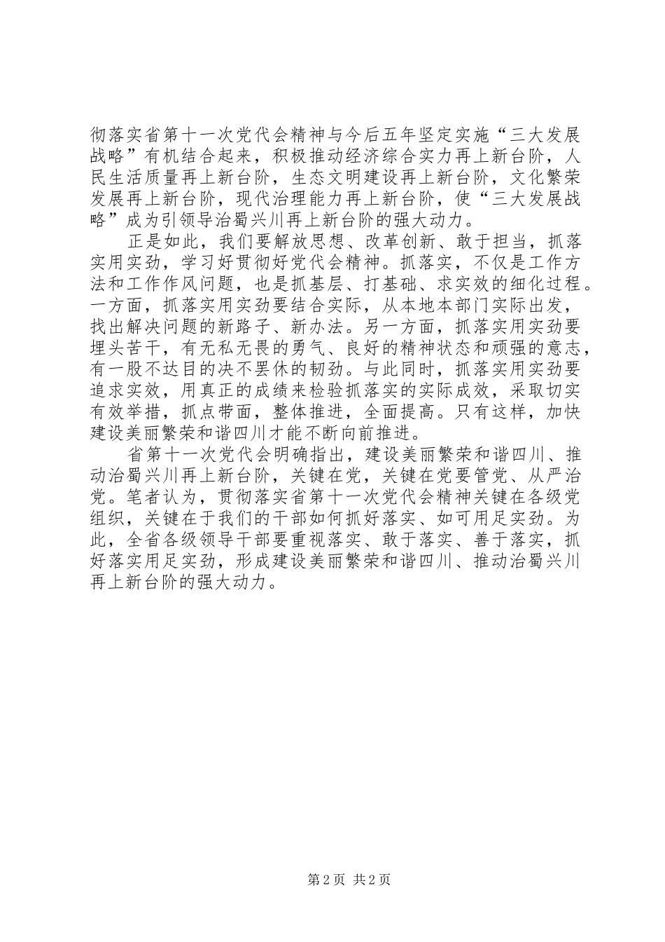 学习贯彻XX省第十一次党代会精神心得体会：抓好“关键少数”,做好“五个表率”_2_第2页