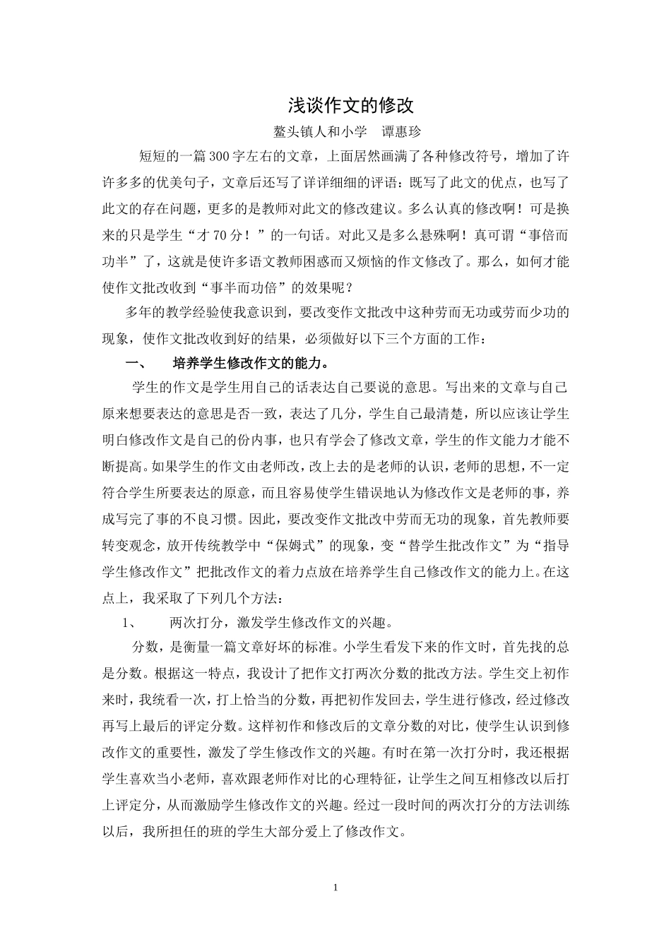 浅谈作文的修改_第1页