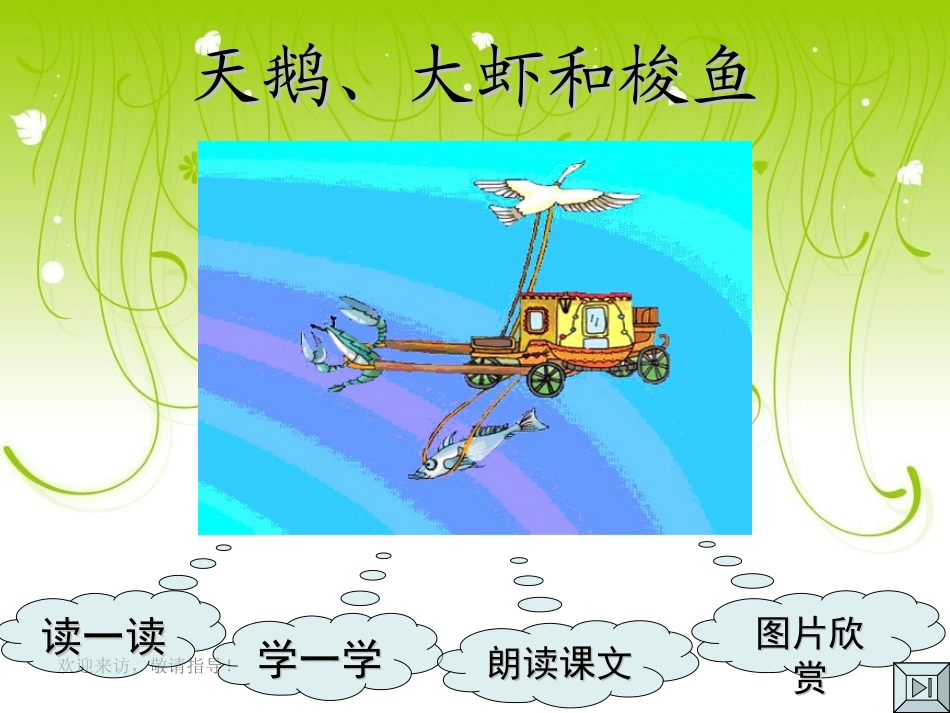【精品】《天鹅、大虾和梭鱼》教学演示课件_第2页
