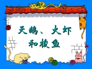 【精品】《天鹅、大虾和梭鱼》教学演示课件