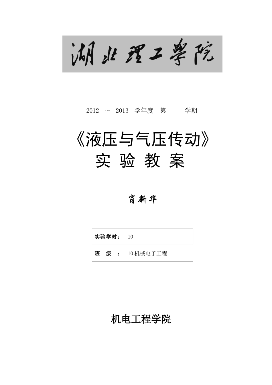 湖北理工学院液压与气压传动实验教案_第1页