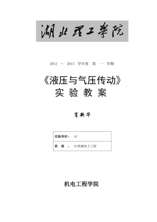 湖北理工学院液压与气压传动实验教案