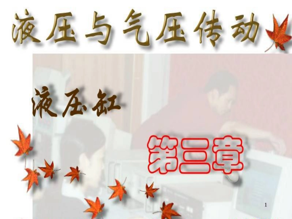 液压与气压传动第三章_第1页