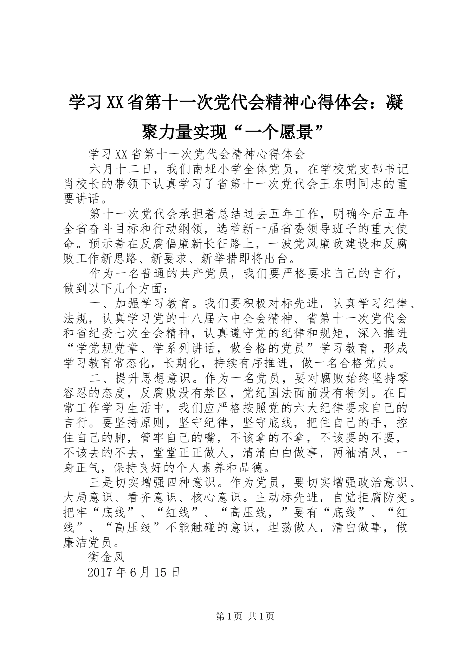 学习XX省第十一次党代会精神心得体会：凝聚力量实现“一个愿景”_第1页