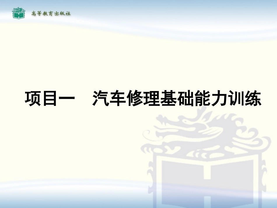 项目一__汽车修理基础能力训练_第1页