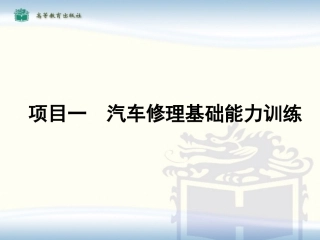 项目一__汽车修理基础能力训练