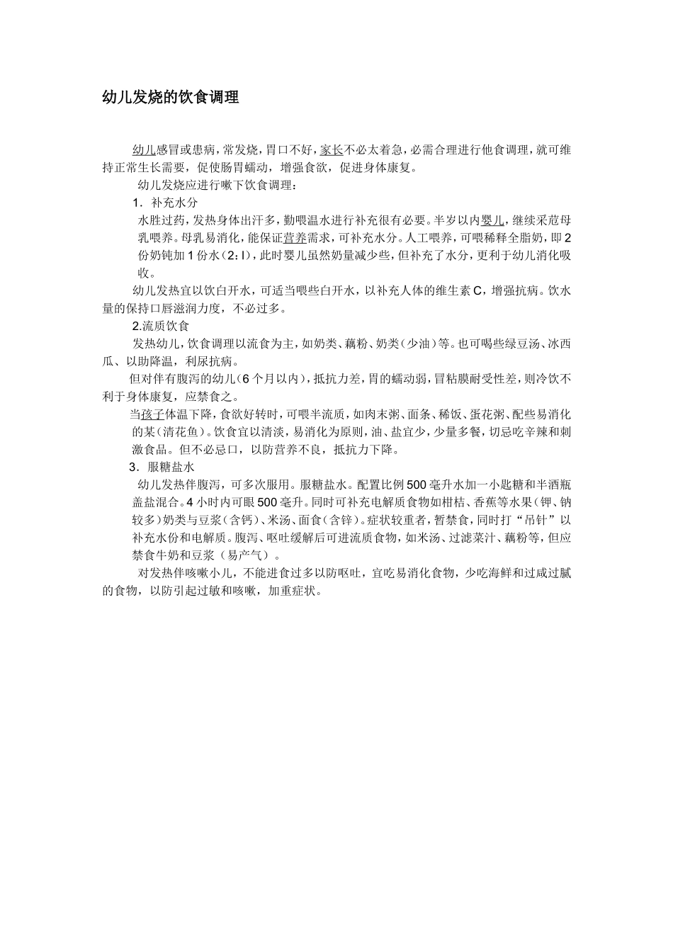 幼儿发烧的饮食调理_第1页