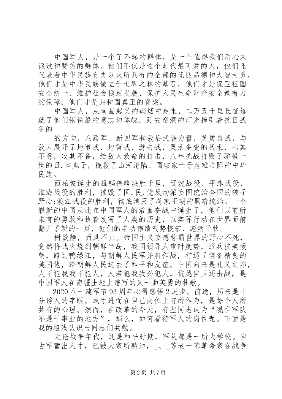 20XX年八一建军节93周年心得感悟_第2页