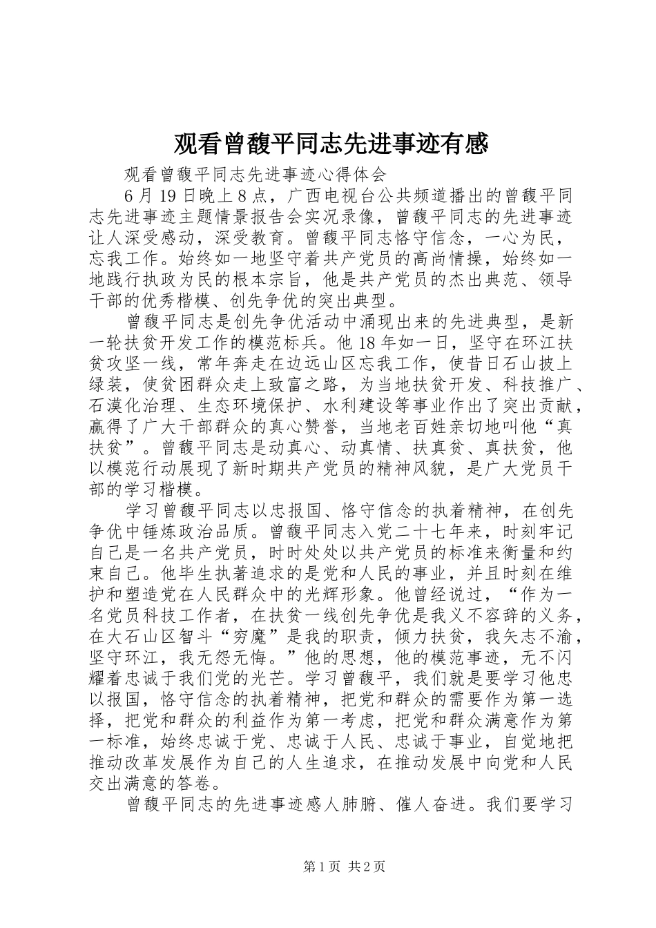 观看曾馥平同志先进事迹有感_第1页