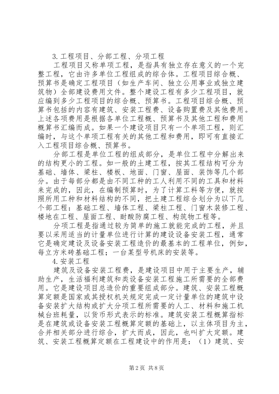 工程概预算学习心得[优秀范文五篇]_第2页