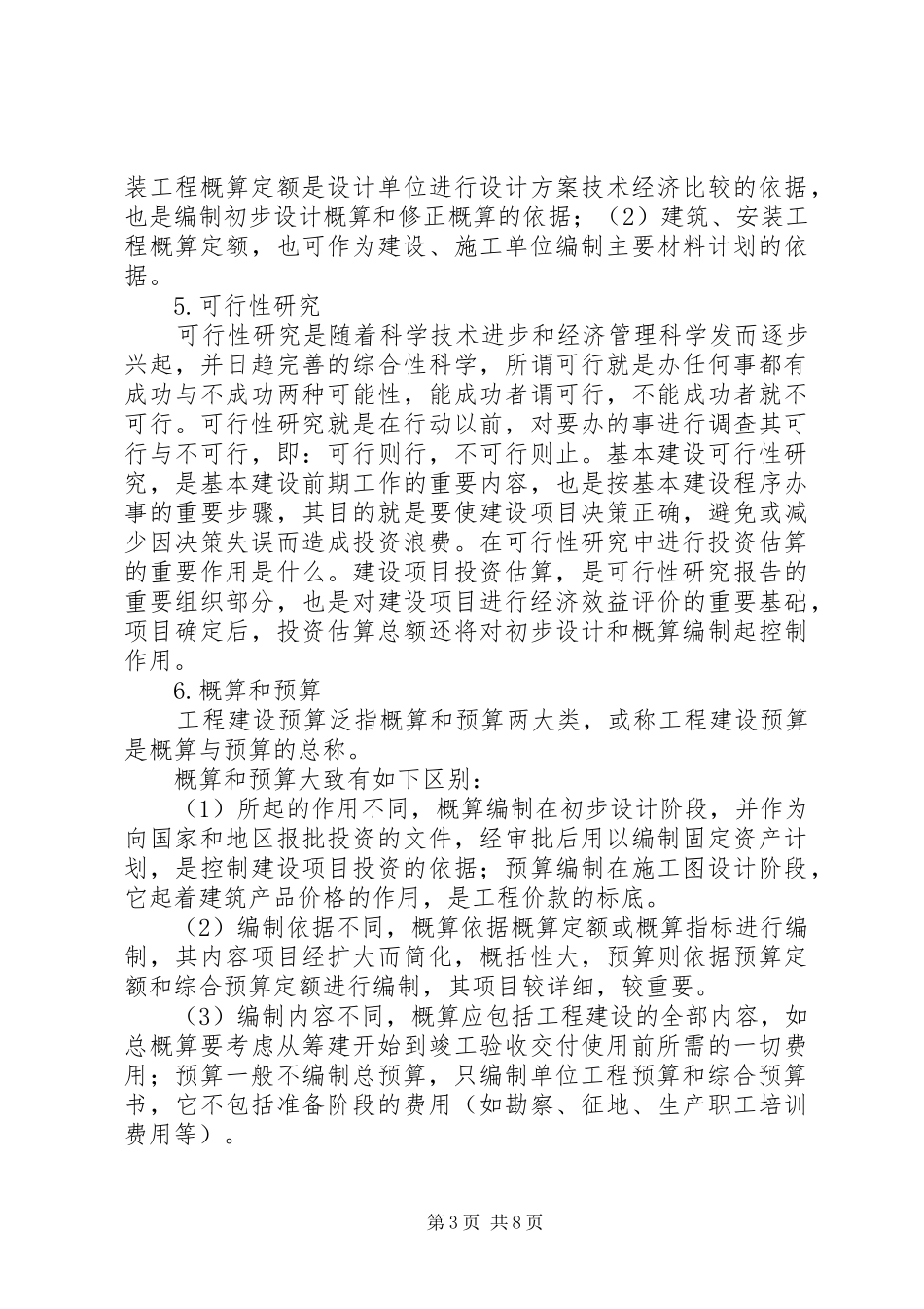 工程概预算学习心得[优秀范文五篇]_第3页