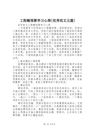 工程概预算学习心得[优秀范文五篇]