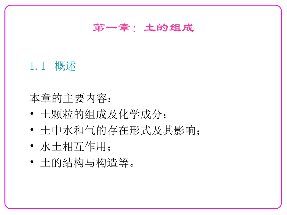 第一章：土的组成_第1页