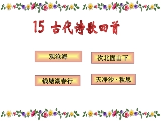 《古代诗歌四首》课件