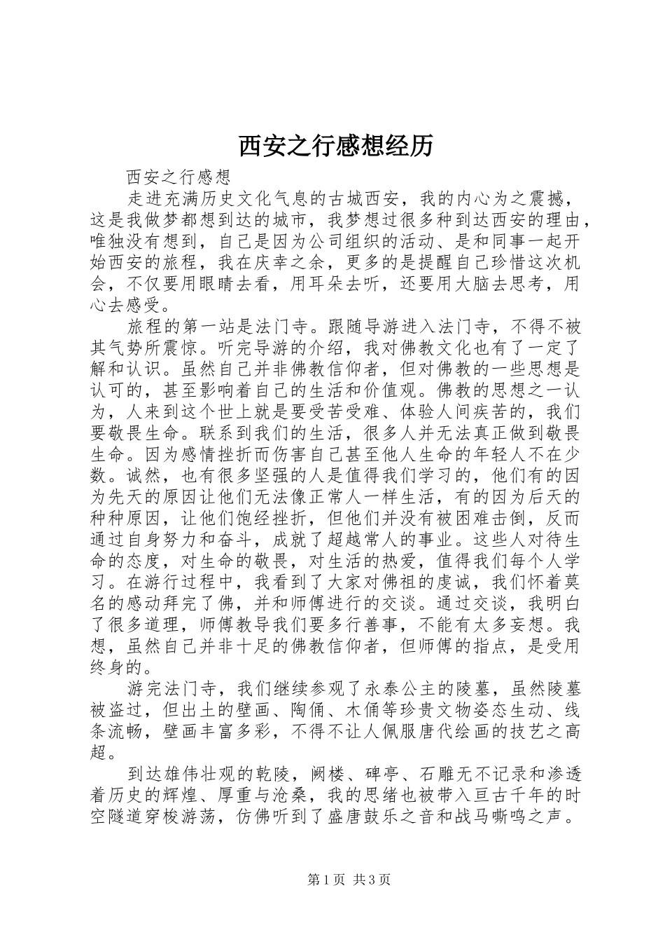 西安之行感想经历_第1页